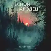 Постер книги Лесной народец