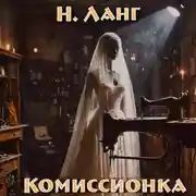 Постер книги Комиссионка