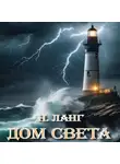 Н. Ланг - Дом света