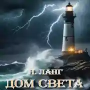 Постер книги Дом света