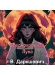Владислав Даркшевич - Бледнокровная Луна