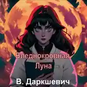 Постер книги Бледнокровная Луна