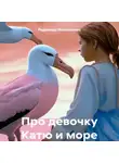 Радомира Матюшенко - Про девочку Катю и море