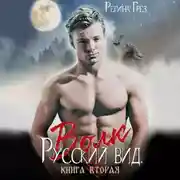 Постер книги Русский вид. Волк