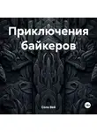 Соло Вей - Приключения байкеров