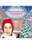 Елена Ильина - Новогодняя история о мальчике Лёне и волшебном подарке