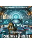 Ян Покровский - Технология убийства