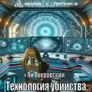 Постер книги Технология убийства