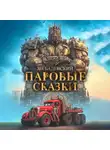 Ян Бадевский - Паровые сказки