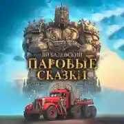 Постер книги Паровые сказки