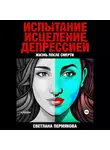 Пермякова Светлана - ЖИЗНЬ после СМЕРТИ