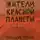 Роман Полещук - Жители Красной планеты