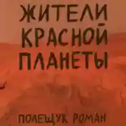 Постер книги Жители Красной планеты