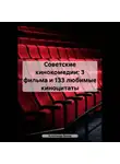 Александр Балод - Советские кинокомедии: 3 фильма и 133 любимые киноцитаты