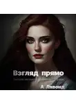 А. Лявонд - Взгляд прямо