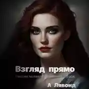 Постер книги Взгляд прямо