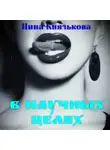 Нина Князькова - В научных целях