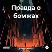 Постер книги Правда о бомжах