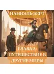 Наниэль Берт - Глава 5: Путешествие в другие миры