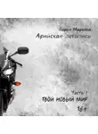 Дарья Маркова - Арийская летопись. Часть 1. Твой новый мир