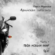 Постер книги Арийская летопись. Часть 1. Твой новый мир