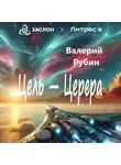 Валерий Рубин - Цель – Церера