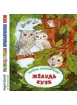 Андрей Щеглов - Разноцветные приключения Кузи: Зеленое приключение – Жёлудь Кузя