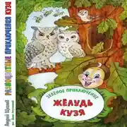 Постер книги Разноцветные приключения Кузи: Зеленое приключение – Жёлудь Кузя