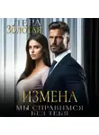 Лера Золотая - Измена. Мы справимся без тебя