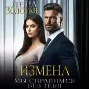 Постер книги Измена. Мы справимся без тебя