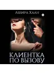 Ашира Хаан - Новогодняя сказка: Клиентка по вызову