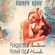 Постер книги Рождество в Лондоне, Новый Год в Москве