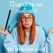 Постер книги Подайте на любовь!
