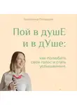 Екатерина Пятышева - Пой в душЕ и в дУше. Как полюбить свой голос и стать услышанным
