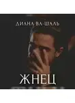 Диана Ва-Шаль - Жнец