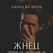 Постер книги Жнец