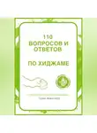 Тимур Ахматянов - 130 вопросов и ответов по Хиджаме. Что такое хиджама и в чем ее польза?