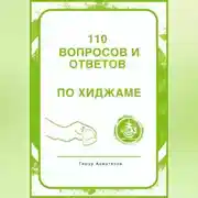 Постер книги 130 вопросов и ответов по Хиджаме. Что такое хиджама и в чем ее польза?