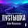 Юрий Москаленко - Пустышка 6