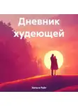 Хельга Райт - Дневник худеющей