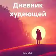 Постер книги Дневник худеющей