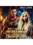 Ирен Софи - (Не) Любимый оборотень