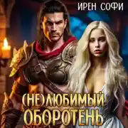 Постер книги (Не) Любимый оборотень