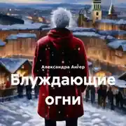 Постер книги Блуждающие огни