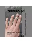 Антонина Шабанова - Синхронизация. Повесть вторая. Без вредных привычек