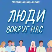 Постер книги Люди вокруг нас