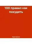 Вадим Краснов - 100 правил как похудеть