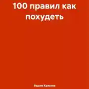 Постер книги 100 правил как похудеть