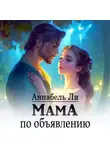 Аннабель Ли - Мама по объявлению