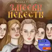 Постер книги Змеевы невесты